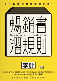 暢銷書潛規則：116條超實務暢銷之道！