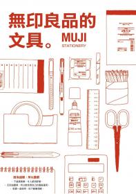 無印良品的文具─MUJI STATIONERY