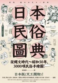 日本民俗圖典：繩文時代～昭和30年，3000項民俗手繪圖，日本暢銷15年新裝上市！