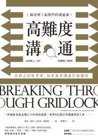 高難度溝通：麻省理工最熱門的溝通課，在對立的世界裡，如何善用溝通打破僵局