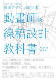 動畫師的線稿設計教科書