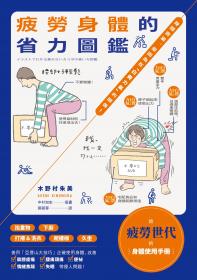 疲勞身體的省力圖鑑：身體會累，是因為在「白費力氣」的關係！