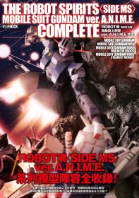 ROBOT魂〈SIDE MS〉機動戰士鋼彈ver.A.N.I.M.E.大全