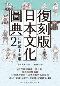 復刻版日本文化圖典2 江戶武士圖鑑