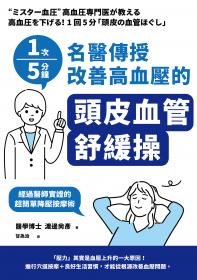 1次5分鐘 名醫傳授 改善高血壓的「頭皮血管舒緩操」