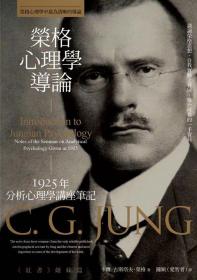 榮格心理學導論：1925年分析心理學講座筆記