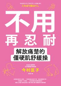 不用再忍耐！解放痛楚的僵硬肌舒緩操