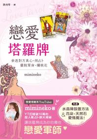 戀愛塔羅牌：參透對方真心，用占卜擺脫單身、爛桃花