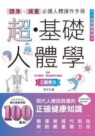 健身、減重必讀人體操作手冊：超・基礎人體學