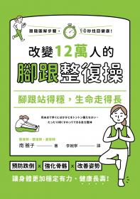 腳跟站得穩，生命走得長：改變12萬人的腳跟整復操