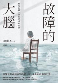 故障的大腦：路易氏體失智症患者的世界
