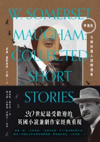 【導讀版】毛姆短篇小說精選集