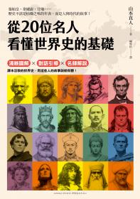 從20位名人看懂世界史的基礎