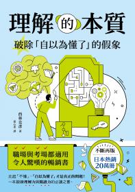 理解的本質:破除「自以為懂了」的假象 理解的本質:破除「自以為懂了」的假象