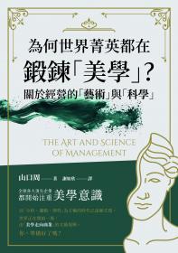 為何世界菁英都在鍛鍊「美學」?關於經營的「藝術」與「科學」 為何世界菁英都在鍛鍊「美學」?關於經營的「藝術」與「科學」