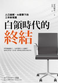 白領時代的終結：人口崩解、AI衝擊下的工作新現實