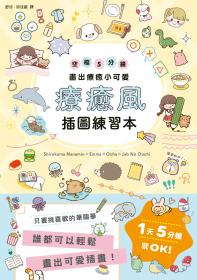 療癒風插圖練習本：空檔5分鐘畫出療癒小可愛