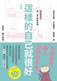 【漫畫版】這樣的自己就很好：接納自我的第一堂人際關係課