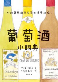 葡萄酒小詞典 萬用豆知識6