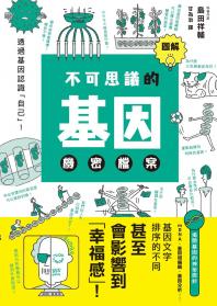 圖解不可思議的基因機密檔案