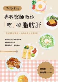 7日飲食法：專科醫師教你「吃」掉脂肪肝