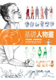基礎人物畫
