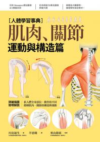 人體學習事典：肌肉・關節運動與構造篇