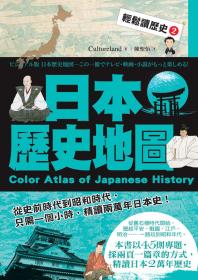 輕鬆讀歷史2 日本歷史地圖