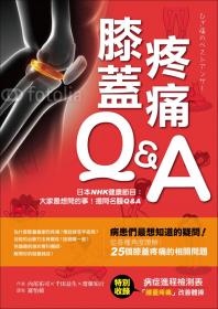 膝蓋疼痛Q&A