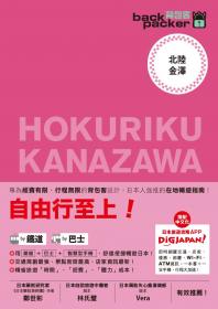 北陸．金澤 日本鐵道、巴士自由行 背包客系列11