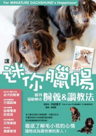 讓迷你臘腸感到最快樂的飼養&調教法