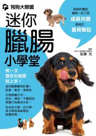 迷你臘腸小學堂