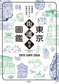 東京街道散步圖鑑：少為人知，結合建築、歷史、地形，值得細細品味的城市散步路線25選