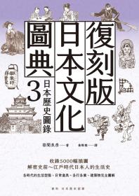 復刻版日本文化圖典3 日本歷史圖錄