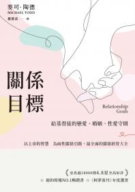 關係目標：給基督徒的戀愛、婚姻、性愛守則