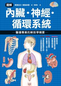 圖解內臟．神經．循環系統 醫護專業的解剖學精要