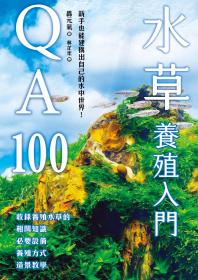 水草養殖入門QA100