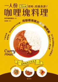 15分鐘省時、省錢食譜！一人份咖哩塊料理