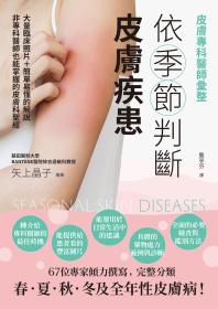 皮膚專科醫師彙整：依季節判斷皮膚疾患