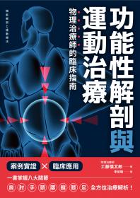 功能性解剖與運動治療 物理治療師的臨床指南