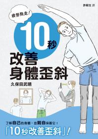 疲勞飛走！10秒改善身體歪斜