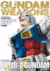 鋼彈進化大觀：鋼彈模型40週年精選 RX-78-2鋼彈篇