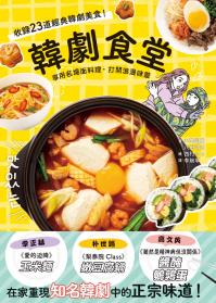 韓劇食堂：享用名場面料理，打開浪漫味蕾