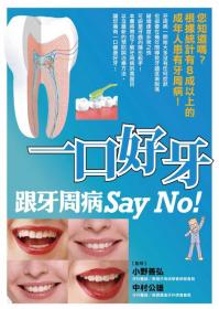 一口好牙 跟牙周病Say No!