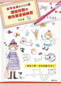 簡筆插畫BOOK9 課餘時間的鋼珠筆塗鴉練習