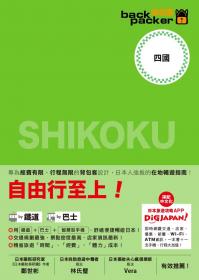 四國 日本鐵道、巴士自由行：背包客系列9