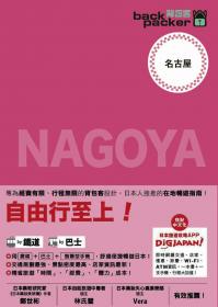 名古屋 日本鐵道、巴士自由行：背包客系列7