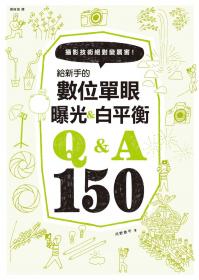 給新手的數位單眼曝光＆白平衡Q＆A150