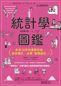 統計學圖鑑：未來10年的最熱技能，保持領先，必學「極簡統計」！