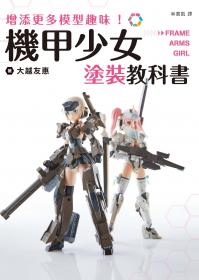 增添更多模型趣味！機甲少女Frame Arms Girl塗裝教科書